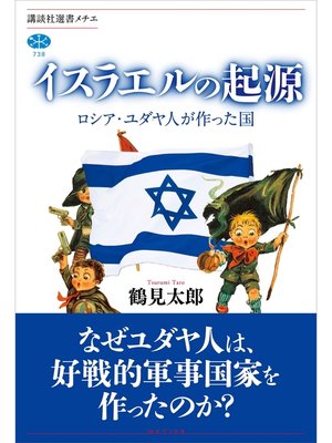 cover image of イスラエルの起源　ロシア・ユダヤ人が作った国